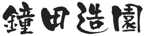 鐘田造園ロゴ